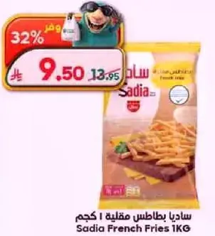 ساديابطاطس مقليه 1 كجم