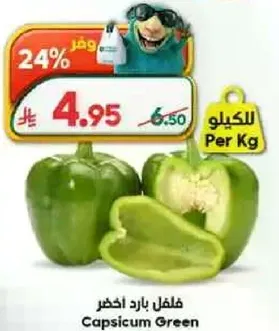 فلفل بارد اخضر