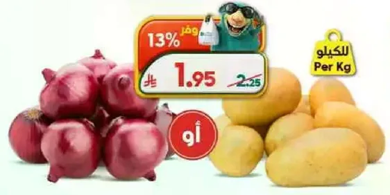 البصل والبطاطس متاحه بسعر مخفض.