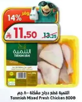 Tanmiya Mixed Fresh Chicken 800G