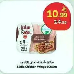 ساديـا اجنحه دجاج 900 جرام