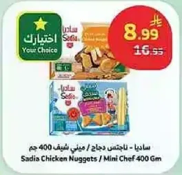ساديا: ناجتس دجاج / ميني شيف 400 جرام