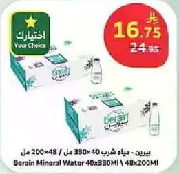 مياه برين المعدنيه 40x330 مل | 48x200 مل