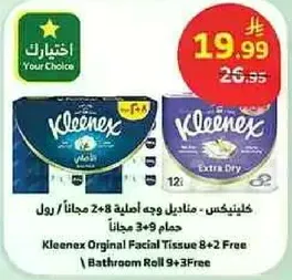 كلينكس - مناديل وجه اصليه 8+2 مجانا / رول حمام 9+3 مجانا