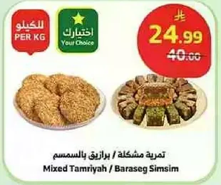 تمره مشكله / برازيق بالسمسم