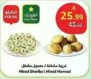 Mixed Ghoriba / Mixed Mamoul