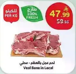 لحم عجل بالعظم - محلي