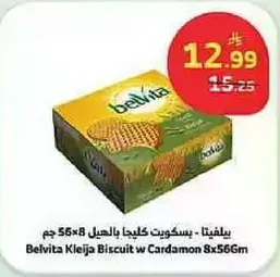 بسكويت كليجا بالهيل 8×566 جرام