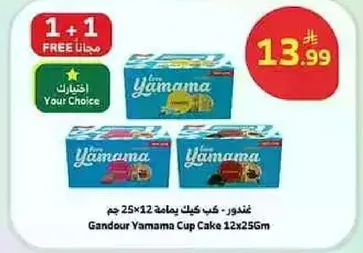Gandour Yamama Cup Cake 12x25g