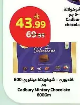 كادبوري - شوكولاته مينيتري 600 جرام