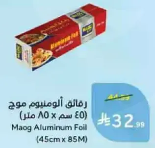 رقايق الالمنيوم موج (45 سم × 85 م)