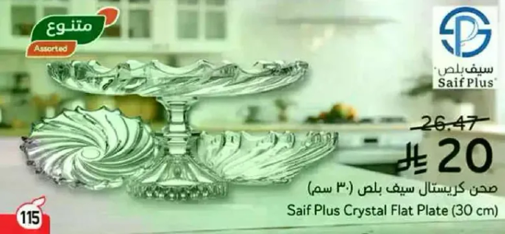 صحن كريستال سيف بلاس (30 سم)