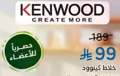 Kenwood blender with exclusive offer for members.