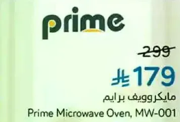 مايكروويف برايم