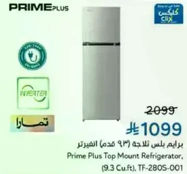 ثلاجه برايم بلس توب ماونت، (9.3 قدم)، TF-280S-001