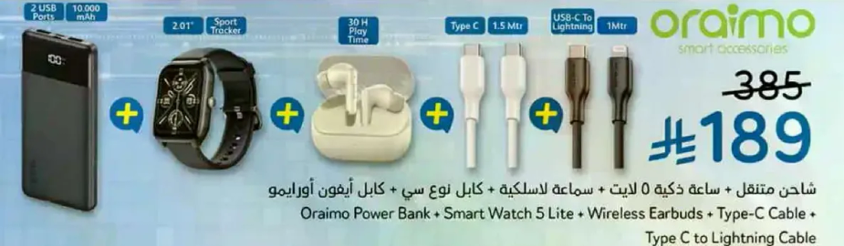 شاحن محمول مع ساعه ذكيه، سماعات اذن لاسلكيه، وكابل من نوع C الي Lightning.