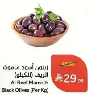 Al Reef Mamoth Black Olives (Per Kg)