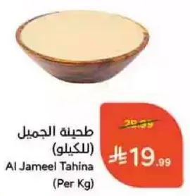 Al Jameel Tahina (Per Kg)