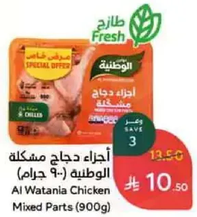اجزاء دجاج مختلطه الوطنيه (900 جرام)