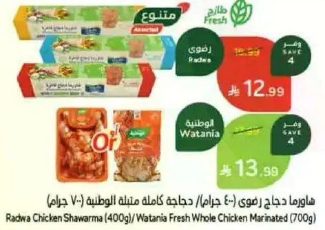 شاورما دجاج رادوا (400 جرام) / دجاج وطني كامل متبل (700 جرام)