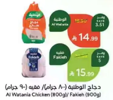 Al Watania Chicken (800g) / Fakieh (900g)