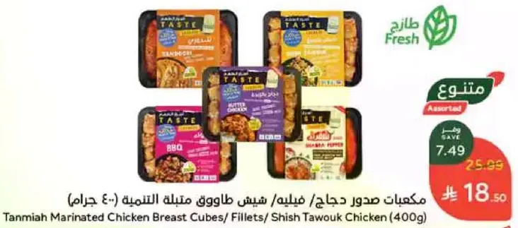 مكعبات صدور دجاج/فيليه/شيش طاووق مثلمه (400 جرام)