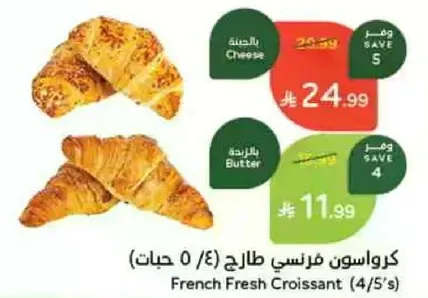 French Fresh Croissant (4/5 pieces)