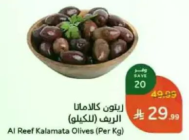 Al Reef Kalamata Olives (Per Kg)