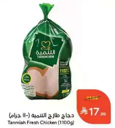 دجاج طازج التنميه (1100 جرام)