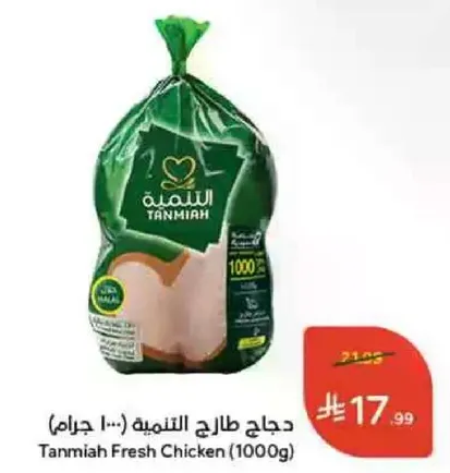 دجاج طازج التمنيه (1000 جرام)