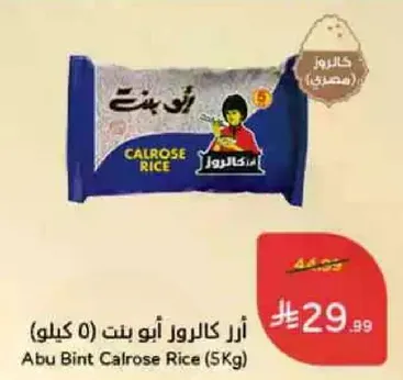 ارز كالروز ابو بنت (5 كيلو)