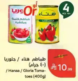 Hanaa / Gloria Tomatoes (400g)