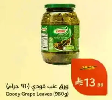 ورق عنب فودي (960 جرام)