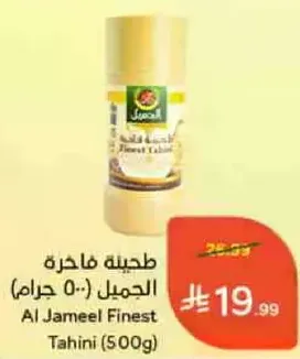 Al Jameel Finest Tahini (500g)