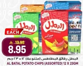 البطل رقايق البطاطس (متنوعه) 12 × 23 جرام
