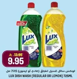 لوكس سايل غسيل اطباق (عادي او ليمون) 725 مل