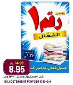 جديد! مسحوق غسيل فعال لجميع انواع الغسيل. 1350 جرام.