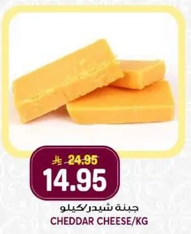 جبنه شيدر/كيلو