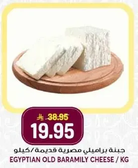 Egyptian Old Baramily Cheese / kg