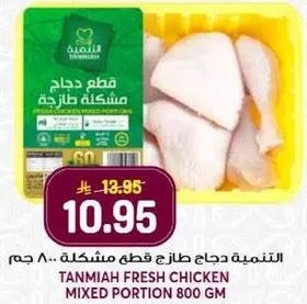 التنميه دجاج طازج قطع مختلطه 800 جرام