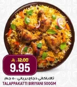 ثالا باكتي دجاج برياني 500 جرام