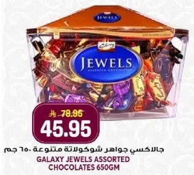 جالاكسي جواهر شوكولاته متنوعه 650 جرام