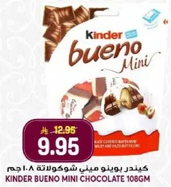 كندر بويونو ميني شوكولاته ١٠٨ جرام
