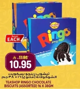 بسكويت رينجو بالشوكولاته (متنوع) 16 × 38 جرام
