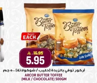 اركور توفي بالزبده (حليب/شوكولاته) 500 جرام