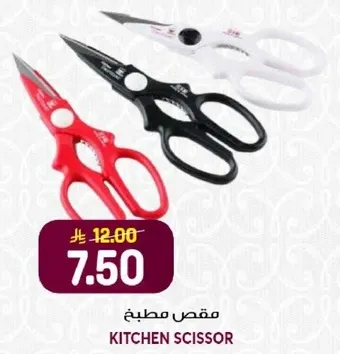 مقص مطبخ