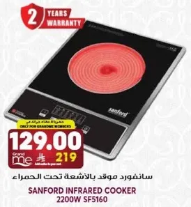 سانفورد موقد بالاشعه تحت الحمراء 2200 واط SF5160