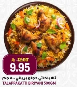ثلاث باكتي دجاج برياني 500 جرام