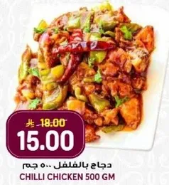 دجاج بالفلفل 500 جرام