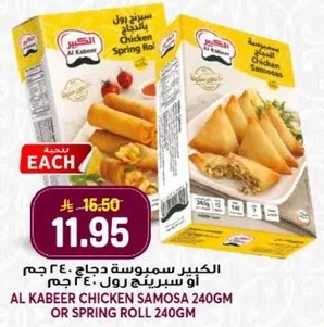 الكبير سمبوسه دجاج 240 جرام او سبرينغ رول